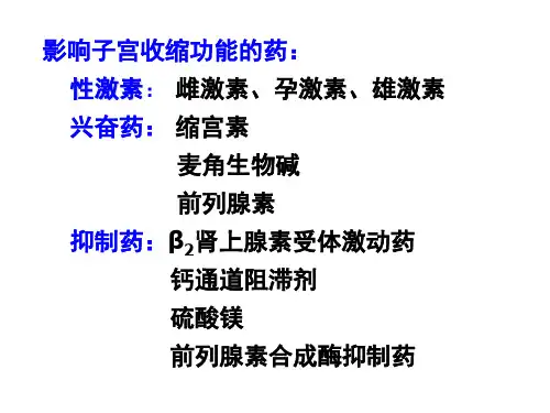 子宫平滑肌兴奋药和抑制药