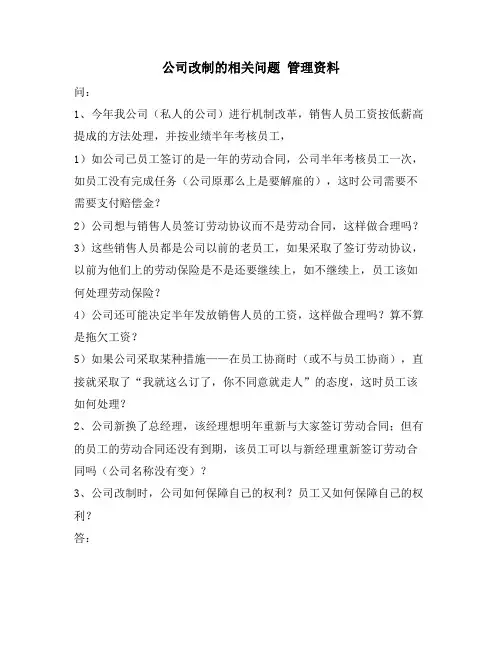 公司改制的相关问题 管理资料