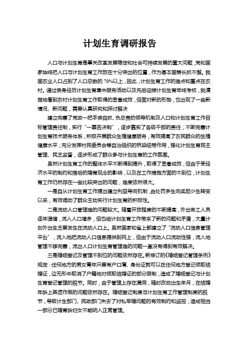 计划生育调研报告