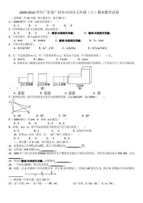 2009-2010学年广东省广州市天河区七年级(上)期末数学试卷
