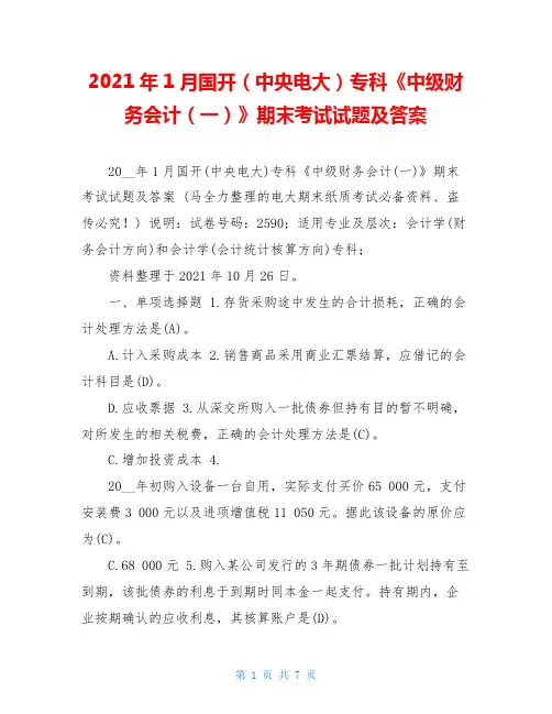2021年1月国开(中央电大)专科《中级财务会计(一)》期末考试试题及答案