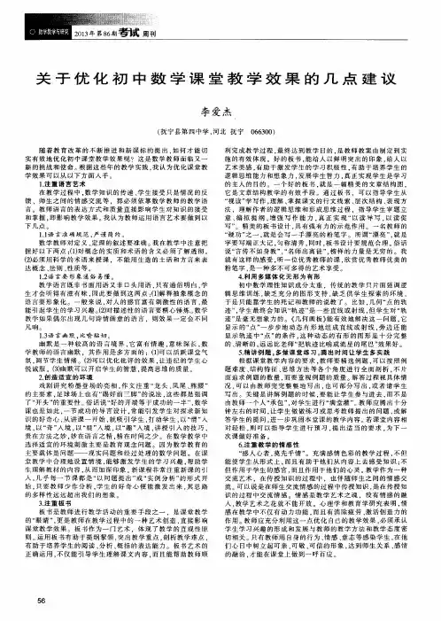 关于优化初中数学课堂教学效果的几点建议