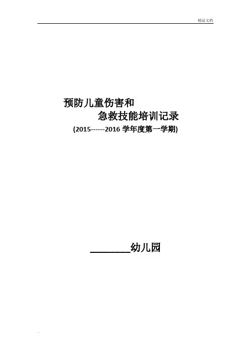 幼儿园预防儿童伤害和急救技能培训记录