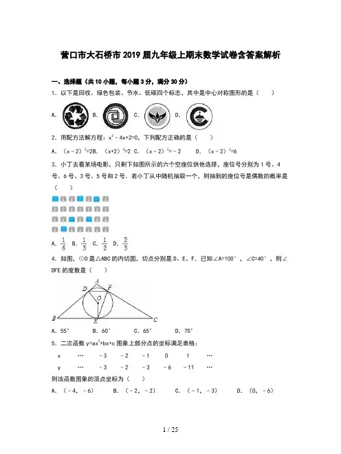 营口市大石桥市2019届九年级上期末数学试卷含答案解析