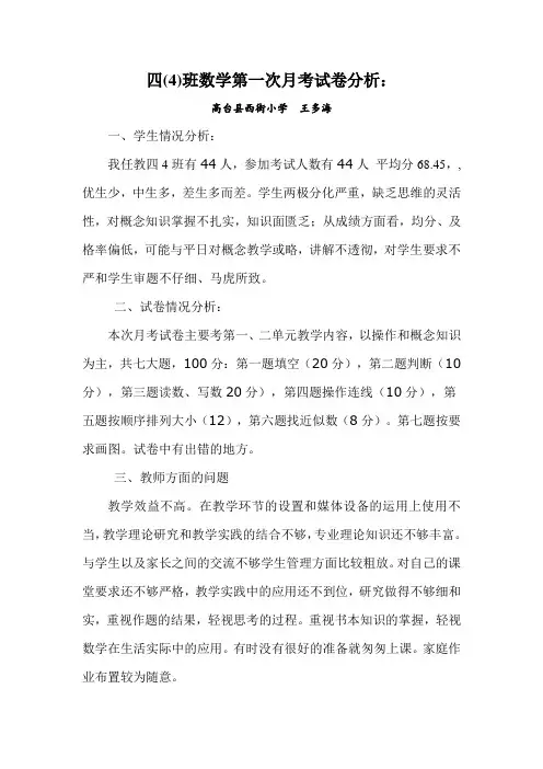 四年级数学第一次月考试卷分析