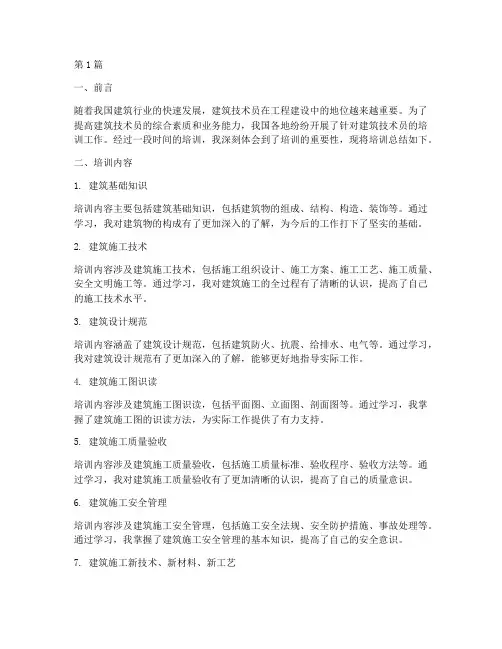 建筑技术员培训总结范文(3篇)