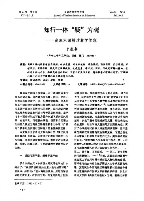 知行一体“疑”为魂——高级汉语精读教学管窥