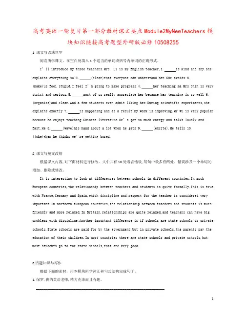 高考英语一轮复习第一部分教材课文要点Module2MyNewTeachers模块知识链接高考题型外研