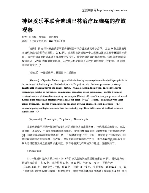 神经妥乐平联合普瑞巴林治疗丘脑痛的疗效观察