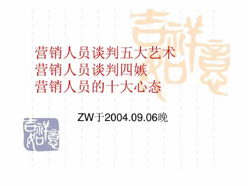 营销人员谈判五大艺术四嫉十大心态