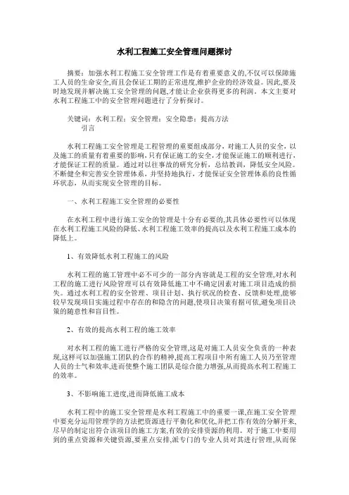 水利工程施工安全管理问题探讨