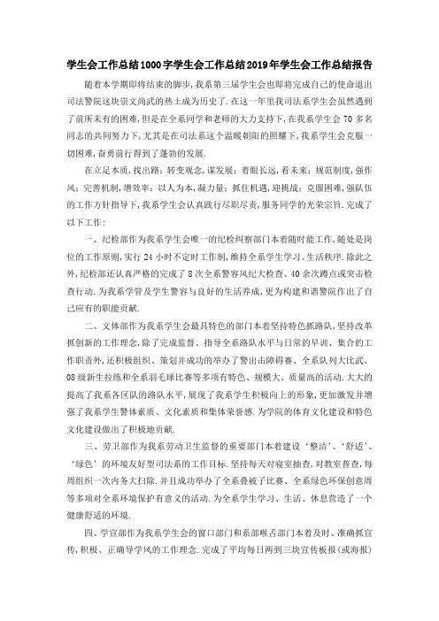 学生会工作总结1000字 学生会工作总结2019年学生会工作总结报告 精品