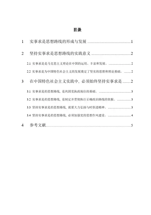 实事求是马克思主义中国化理论成果的精髓