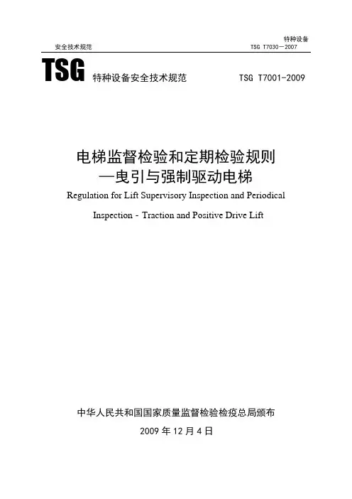 TSG T7001-2009电梯监督检验和定期检验规则-曳引与强制驱动电梯
