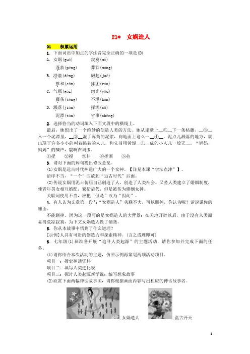 人教版七年级语文上册第六单元21女娲造人练习(含答案)