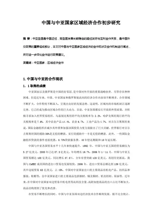 中国与中亚国家区域经济合作初步研究