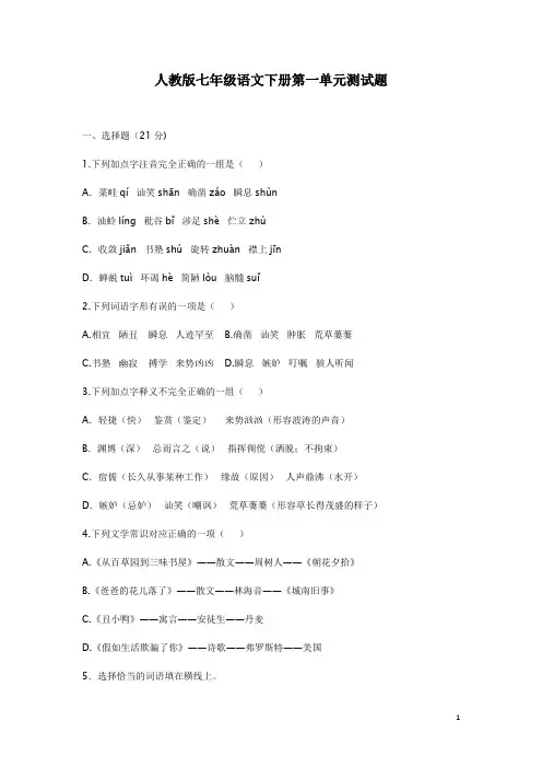 2017年人教版七年级语文初一下册第一单元同步测试题含答案