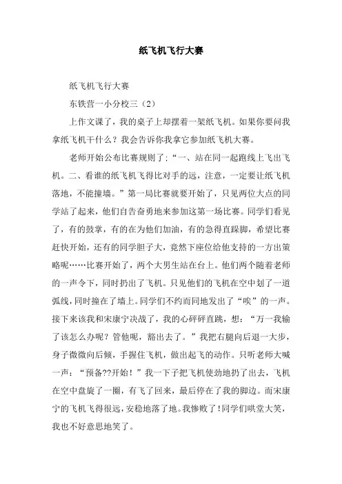 纸飞机飞行大赛
