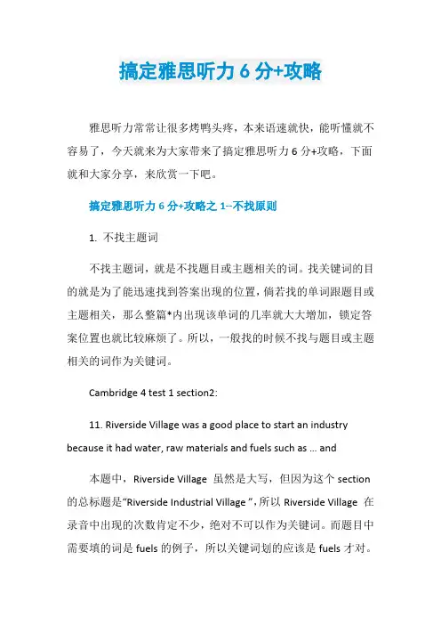 搞定雅思听力6分+攻略