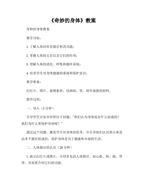 《奇妙的身体》教案