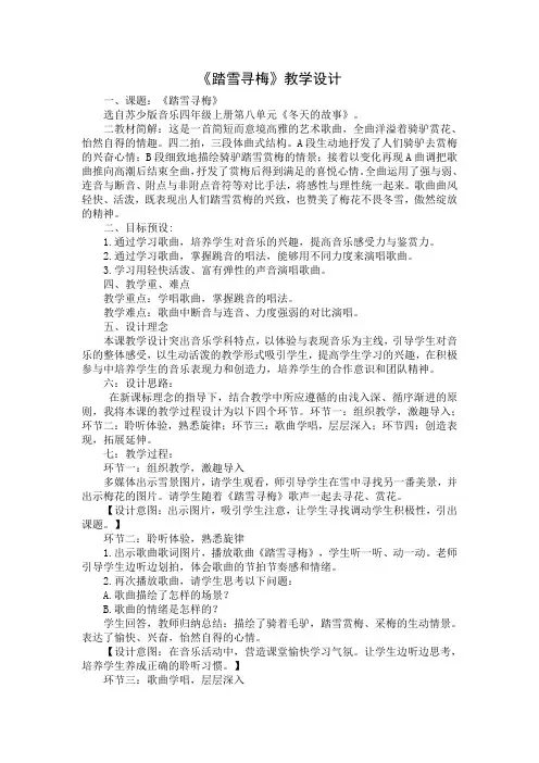 四年级上册音乐教案 第八单元 踏雪寻梅 ｜苏少版  