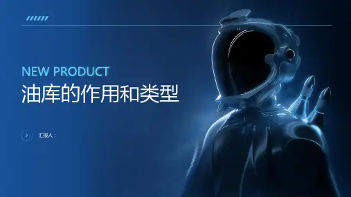 油库的作用和类型