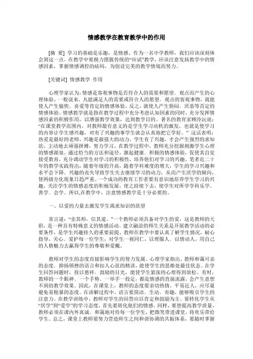 情感教学在教育教学中的作用