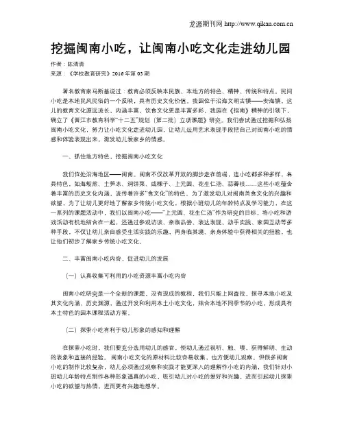 挖掘闽南小吃,让闽南小吃文化走进幼儿园