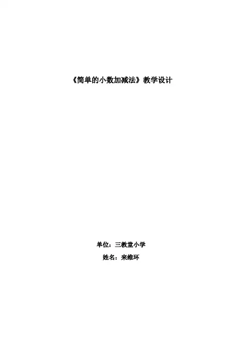 简单的小数加减法教案