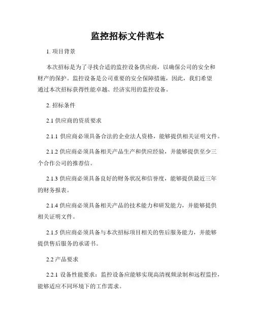 监控招标文件范本 2