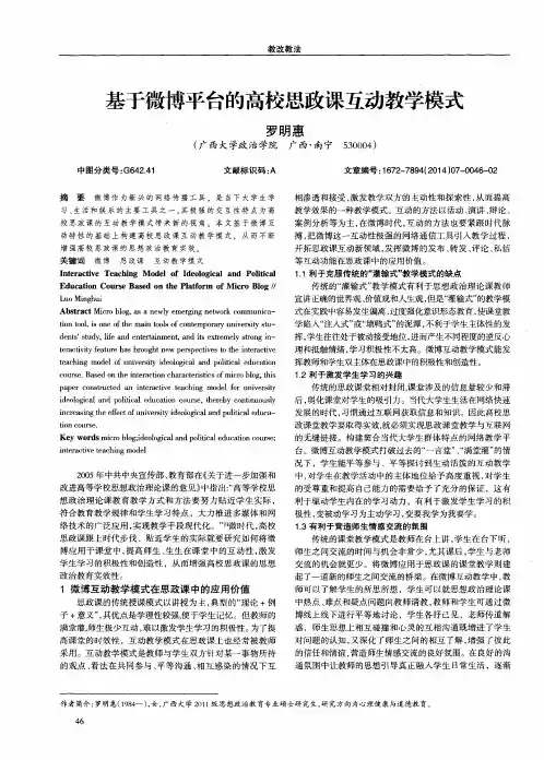 基于微博平台的高校思政课互动教学模式