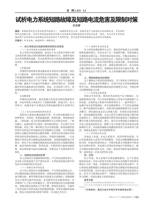 试析电力系统短路故障及短路电流危害及限制对策