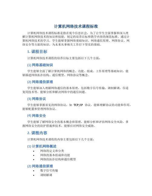 计算机网络技术课程标准 2