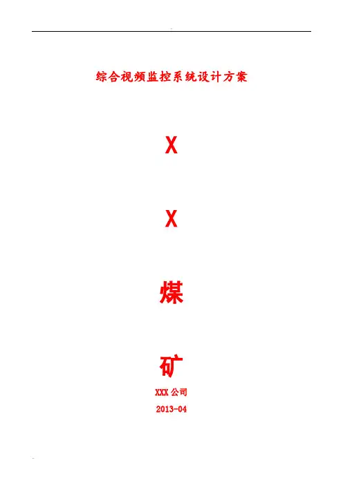 煤矿视频监控系统设计方案