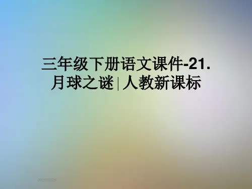 三年级下册语文课件-21.月球之谜∣人教新课标