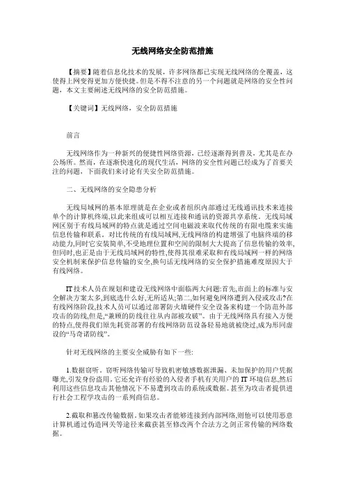 无线网络安全防范措施