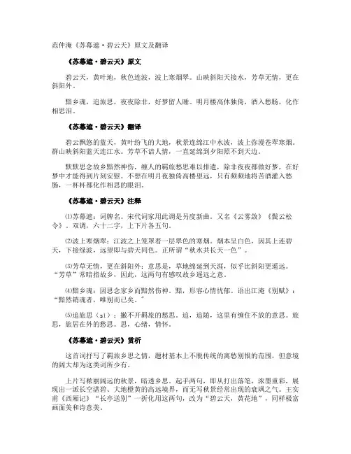 范仲淹《苏幕遮·碧云天》原文及翻译