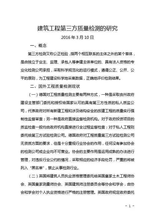 建筑工程第三方检测的研究(20160310)