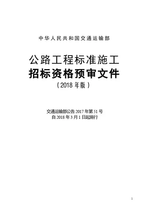 公路工程标准施工招标资格预审文件(2018年版)