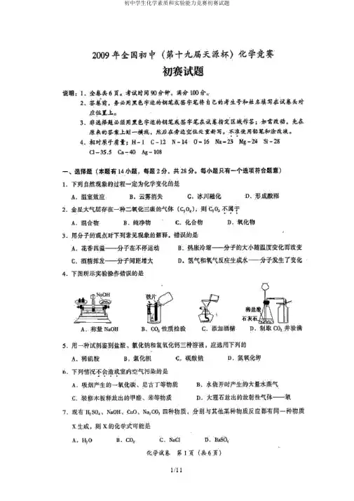 初中学生化学素质和实验能力竞赛初赛试题