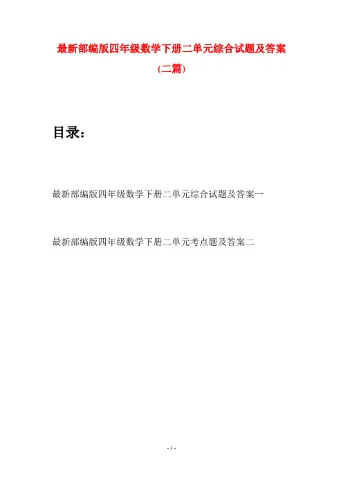 最新部编版四年级数学下册二单元综合试题及答案(二篇)