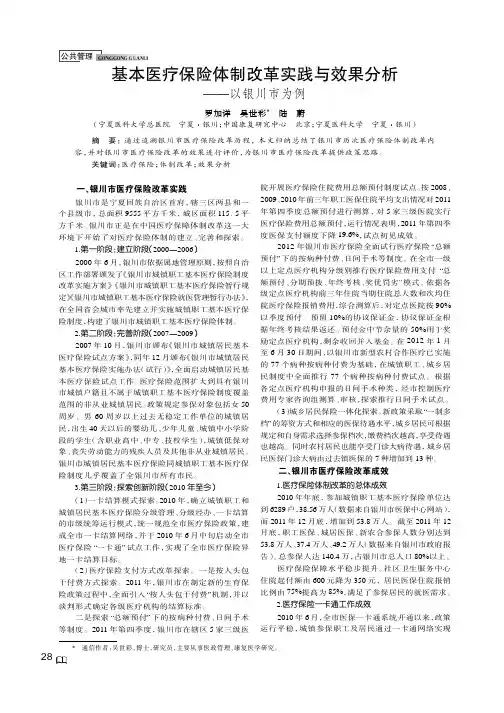 基本医疗保险体制改革实践与效果分析——以银川市为例