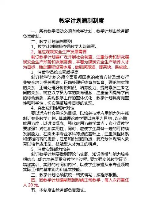 教学计划编制制度
