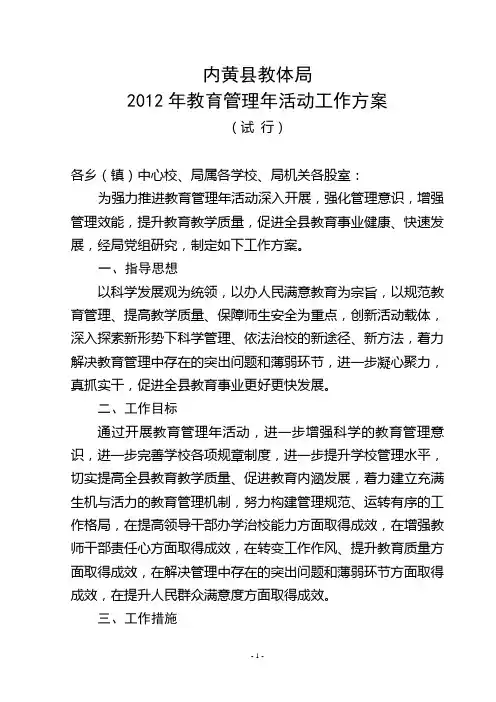 2012年教育管理年活工作施方案(新)