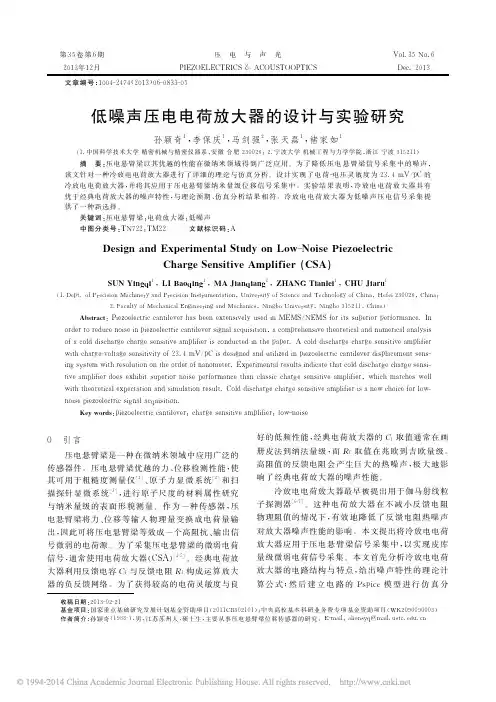 低噪声压电电荷放大器的设计与实验研究_孙颖奇