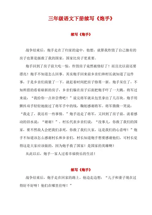 三年级语文下册续写《炮手》