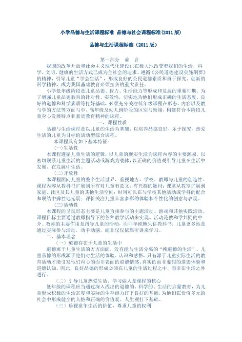 小学品德与生活课程标准品德与社会课程标准(2011版)