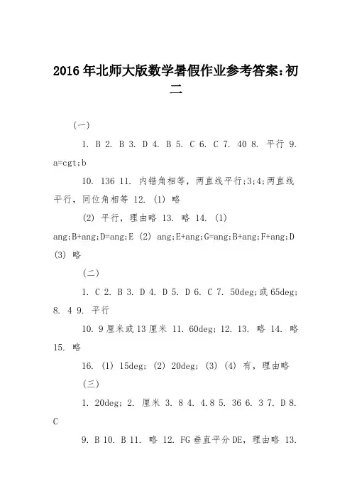2016年北师大版数学暑假作业参考答案：初二