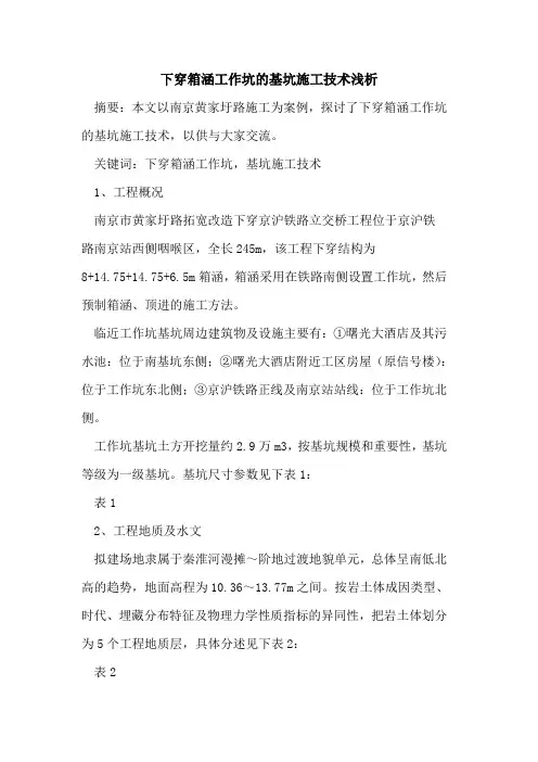 下穿箱涵工作坑的基坑施工技术