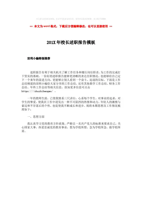 【精编】201X年校长述职报告模板-范文word版 (1页)